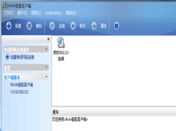 iNode智能客户端—创建有线连接的方法(inode智能客户端怎么设置)