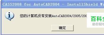 cass安装时检测不到cad(cass9.0安装没有检测到有效的安装环境)