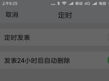 手机TIM如何将已发表的说说在24小时后自动删除