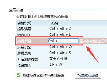 PC端QQ的截屏快捷键怎么修改(pc端qq截屏快捷键)