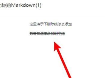 如何在有道云笔记MarkDown给文字添加删除线