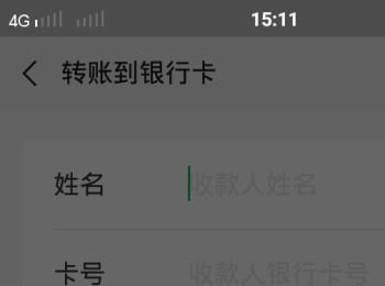 如何在微信中绑定银行卡并转账到银行卡