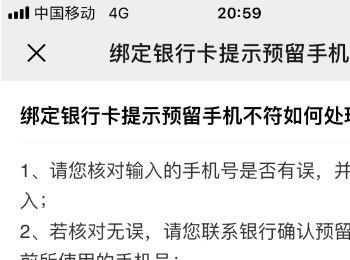 微信APP绑定银行卡时显示预留手机不符怎么办