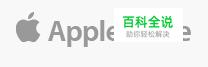 注册apple id，实用教程。