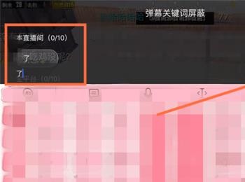 如何屏蔽虎牙直播中的关键字(大脚屏蔽关键字)