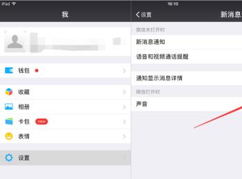 ipad平板电脑中的微信新消息不提醒如何解决