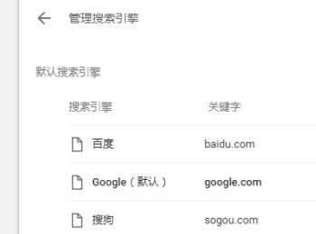 如何设置谷歌浏览器默认搜索引擎(在谷歌浏览器设置默认搜索引擎)