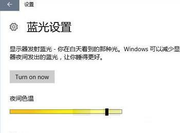 Win10创造者更新防蓝光设置UI升级：养眼护眼