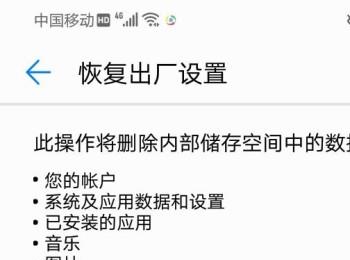 华为手机恢复出厂设置的具体操作方法