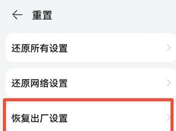 如何让华为手机恢复出厂设置(华为机顶盒怎么恢复出厂设置)