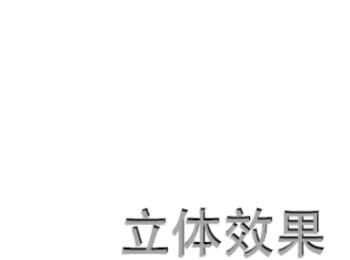 怎么用ps设置文字的立体效果(ps如何让文字有立体感)