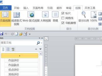 word2010版文档如何打开导航栏和标尺？(word中如何打开导航)