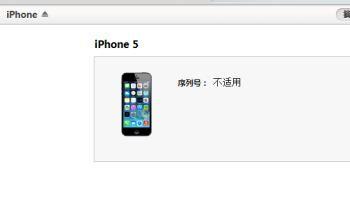 iPhone序列号不适用 苹果序列号不适用怎么办