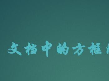 如何在Word文档中的方框内打勾？(手机word文档方框内怎么打勾)