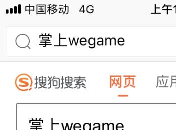 掌上WeGame（TGP）手机版怎么下载(手机掌上wegame怎么下载游戏)