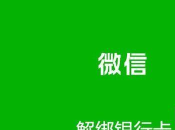 微信已经绑定的银行卡要怎么解除绑定