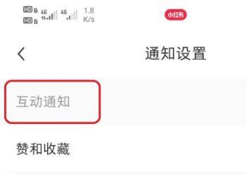 如何设置小红书互动通知