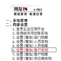 用友U8操作教程：[14]设置(增加)客户类别