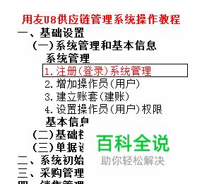 用友U8供应链：[1]注册(登录)系统管理(用友u8供应链反结账)