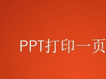 PPT打印一页6张(ppt打印一页6张怎么扩大图片)