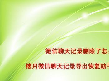 苹果手机怎样找回微信聊天记录？怎样恢复微信删除的聊天