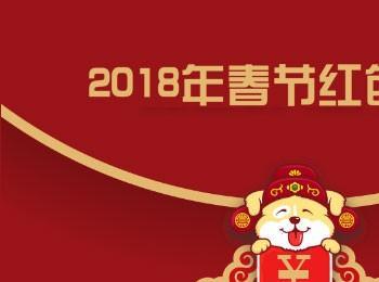 2018年春节红包活动汇总及玩法介绍 各大平台新年活动时间表