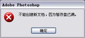 PS提示暂存盘已满怎么办 PhotoShop”不能创建新文档,因为暂存盘已满”处理方法图解