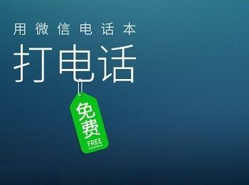 微信电话本怎么绑定手机号码?微信电话本绑定不了手机的解决办法介绍