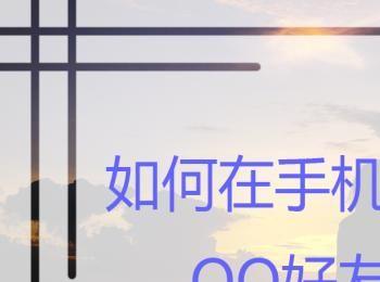 如何在手机QQ清空与QQ好友的聊天记录？