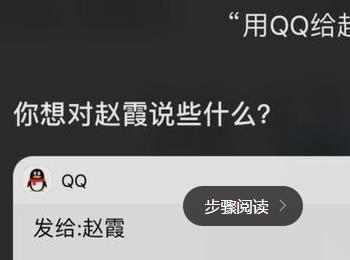 手机QQ怎么用siri快速联系QQ好友(怎么让siri打开qq打电话?)