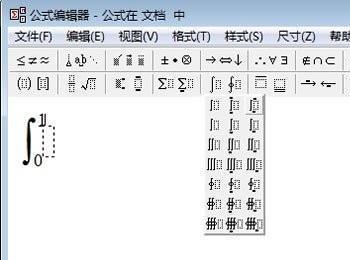 高等数学定积分公式在WPS文字2013中的输入