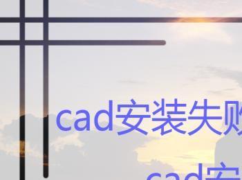 cad安装失败怎么回事，cad安装失败怎么办