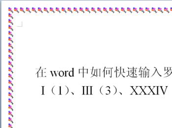 如何在word中快速输入罗马数字(罗马数字13word怎么输入)