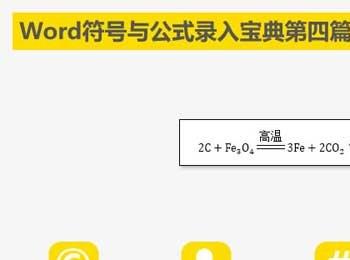 在Word文档中怎么输入复杂化学方程式(化学方程式在word上怎么打出来)