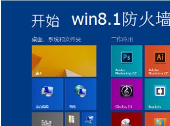 Win8.1系统怎么关闭防火墙