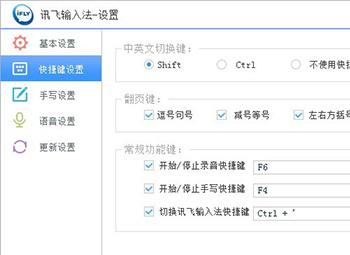 讯飞输入法快捷键怎么设置?(讯飞输入法快捷方式)