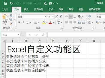 Excel如何创建自定义功能区(excel添加自定义功能区)