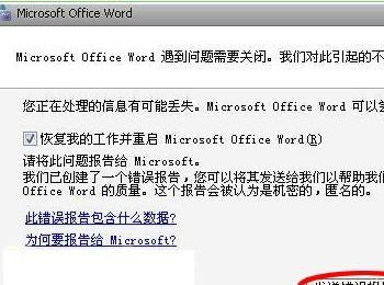 Word文档发送错误报告的根本原因及解决办法(图解)