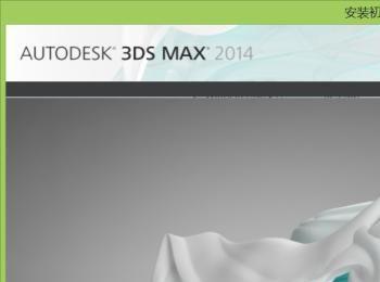 3ds max2014的安装方法图解