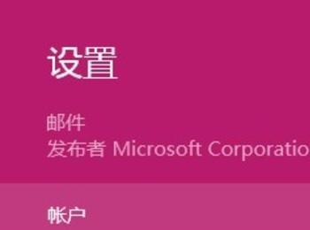 Win 8系统邮件功能新体验方法(windows10系统邮件设置)