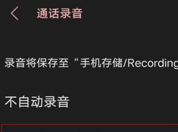 如何开启打电话时自动录音功能？(怎样开启打电话自动录音)