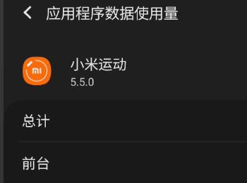 如何允许小米运动随意使用流量(怎么设置小米运动app一直运行)