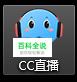 网易CC如何开启游戏直播~(网易cc直播设置教程)