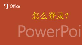 怎么登录PPT最新版(power point怎么登录)