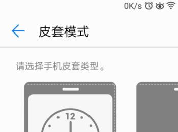 华为手机皮套模式设置？华为怎么设置皮套模式？