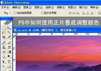 PS中如何使用正片叠底调整颜色(ps如何调整图片颜色深浅)