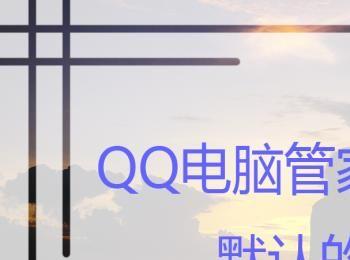 QQ电脑管家怎么更改默认的登陆账号(qq字体怎么恢复默认字体)