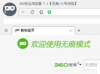 360浏览器怎么开启无痕浏览？浏览器怎么无痕？