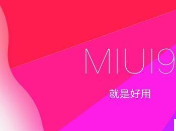 怎么升级miui9(小米6升级miui9)