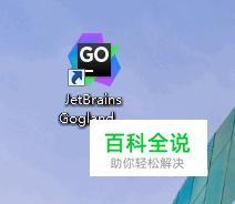 go语言IDE工具goland使用及设置方法(go语言用什么开发工具)